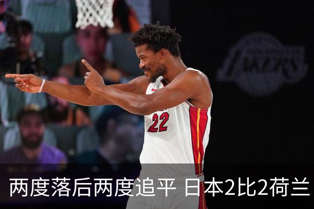 两度落后两度追平 日本2比2荷兰 延续亚洲球队不败纪录