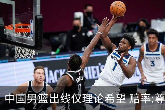 中国男篮出线仅理论希望 赔率:尊严战恐输10分