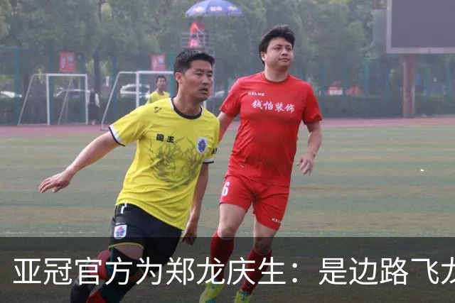 亚冠官方为郑龙庆生：是边路飞龙 也是任意球大师