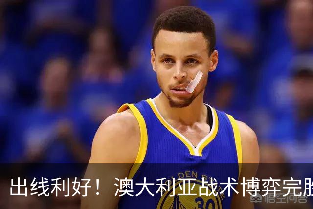 出线利好！澳大利亚战术博弈完胜 土耳其30脚射门难进1球