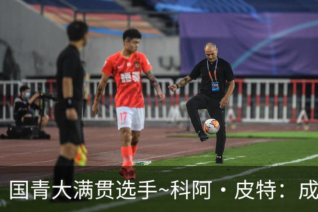 国青大满贯选手~科阿·皮特：成熟前场润滑剂 投篮拉胯行情暴跌