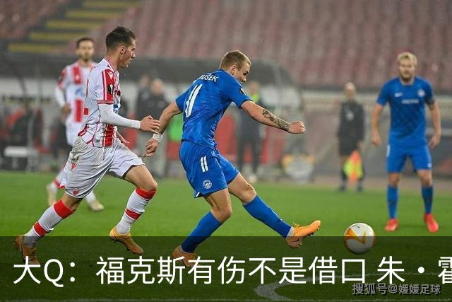 大Q：福克斯有伤不是借口 朱·霍勒迪同样情况就能控制局面
