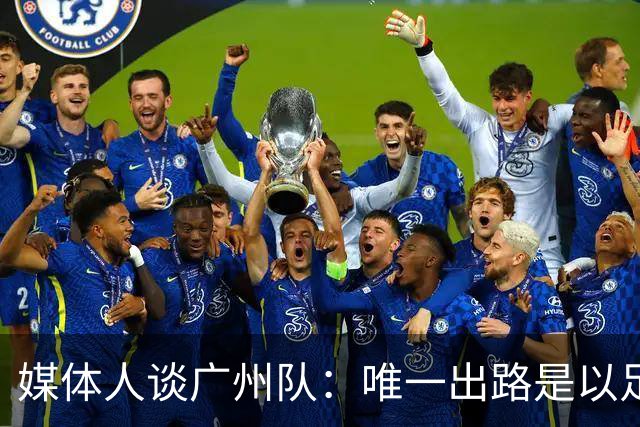 媒体人谈广州队：唯一出路是以足校为班底踢中冠