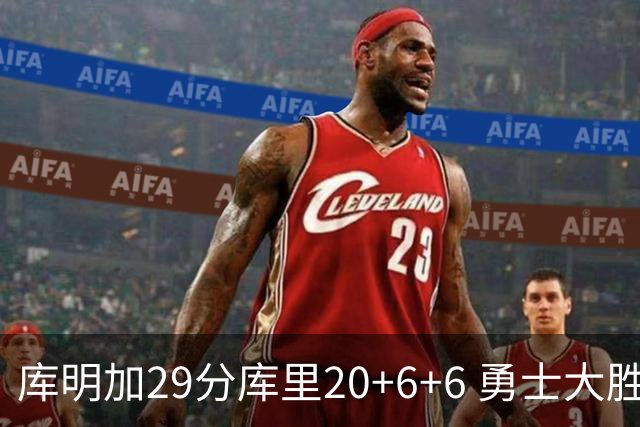 库明加29分库里20+6+6 勇士大胜送灰熊4连败