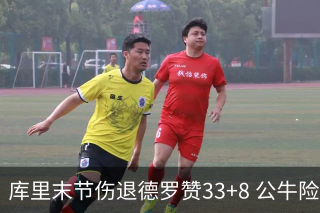 库里末节伤退德罗赞33+8 公牛险胜勇士3连胜