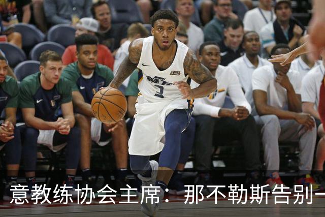 意教练协会主席：那不勒斯告别一位伟大教练，也迎来一位伟大教练