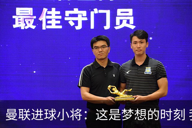 曼联进球小将：这是梦想的时刻 我想成为场上最好的