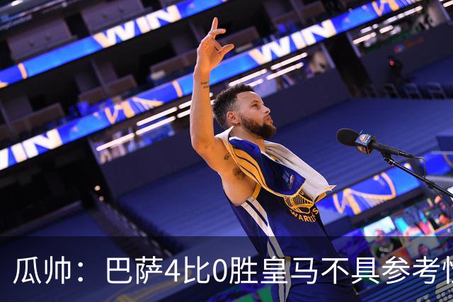 瓜帅：巴萨4比0胜皇马不具参考性 那天本泽马没上