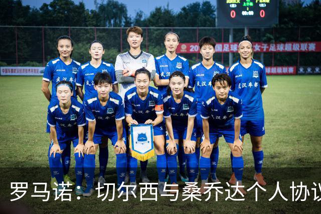 罗马诺：切尔西与桑乔达个人协议并提出两份报价