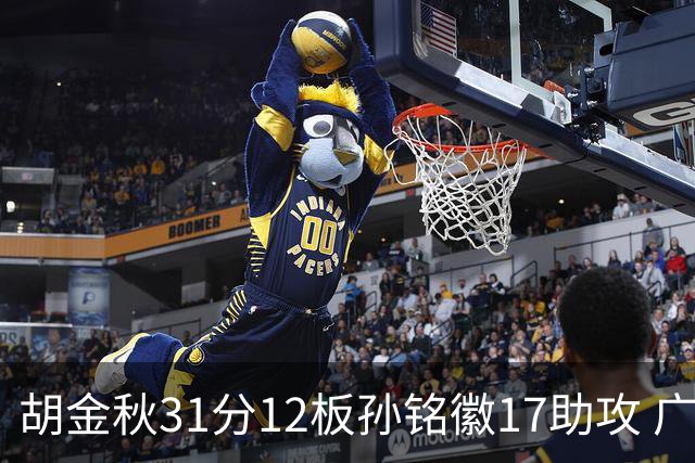 胡金秋31分12板孙铭徽17助攻 广厦逆转胜福建