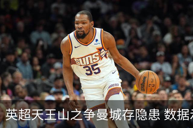 英超天王山之争曼城存隐患 数据示枪手望拿分?