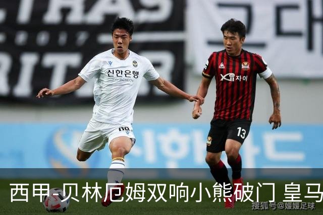 西甲-贝林厄姆双响小熊破门 皇马3-1阿尔梅里亚