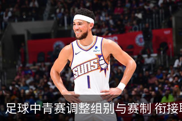 足球中青赛调整组别与赛制 衔接职业联赛
