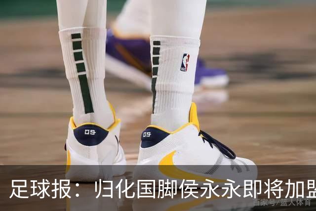 足球报：归化国脚侯永永即将加盟云南玉昆