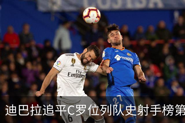 迪巴拉追平C罗位列队史射手榜第10 罗马高薪邀请他