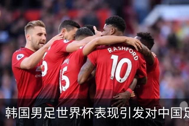 韩国男足世界杯表现引发对中国足球的深思，名宿与无证教练同根相连