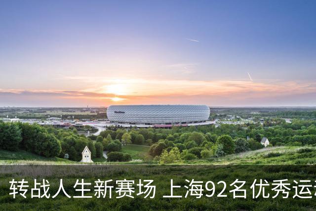 转战人生新赛场 上海92名优秀运动员退役