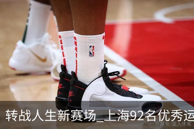 转战人生新赛场 上海92名优秀运动员退役