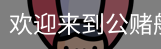 公赌船jcjc710